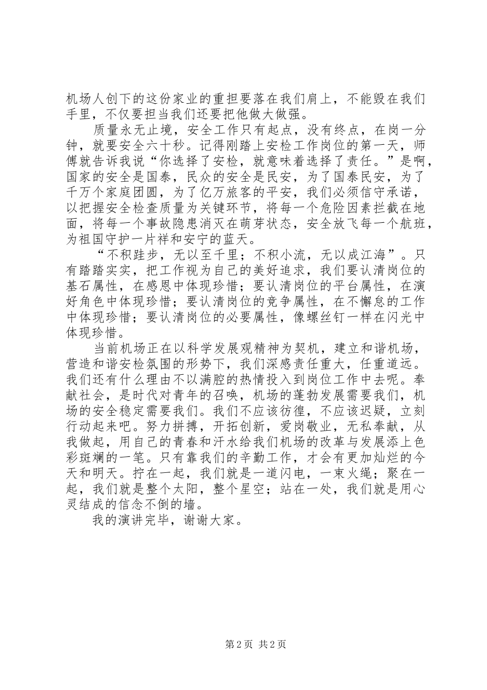2024年机场安检工作人员演讲稿爱岗敬业，我无怨无_第2页