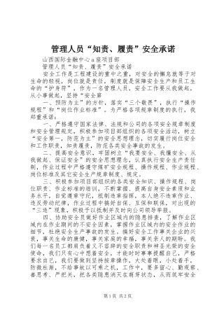 2024年管理人员知责履责安全承诺