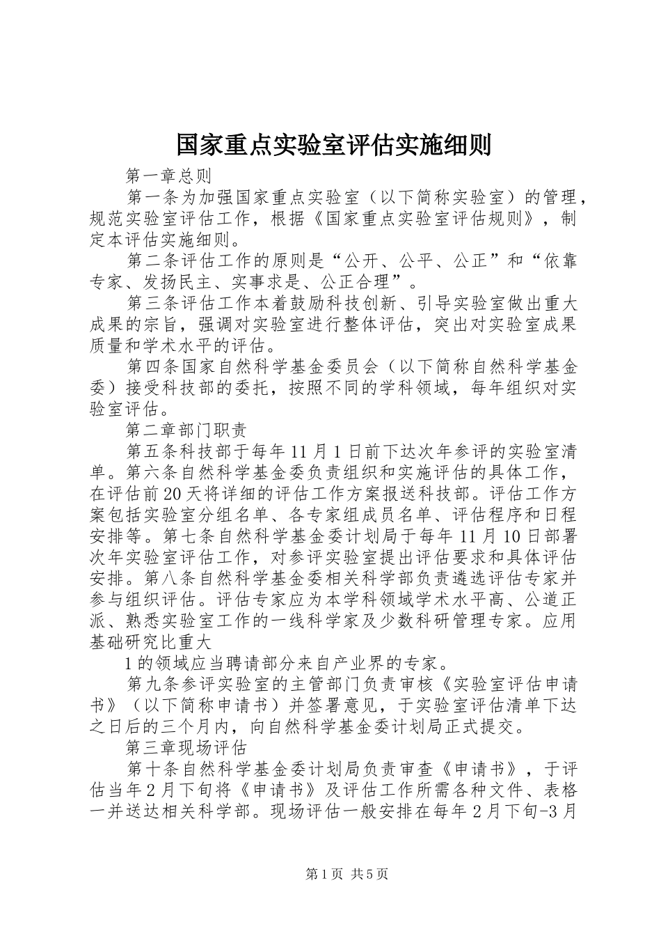 2024年国家重点实验室评估实施细则_第1页