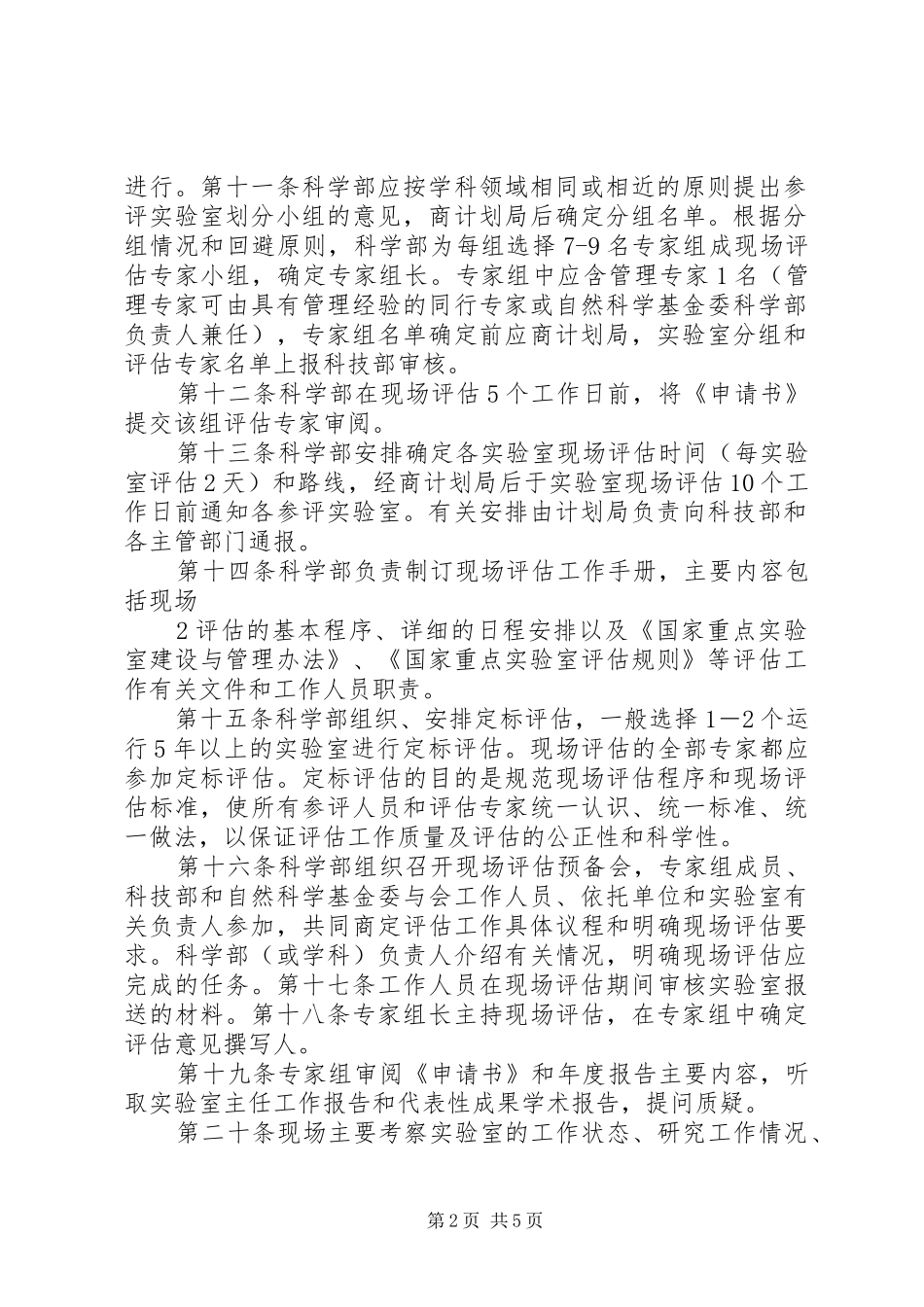 2024年国家重点实验室评估实施细则_第2页