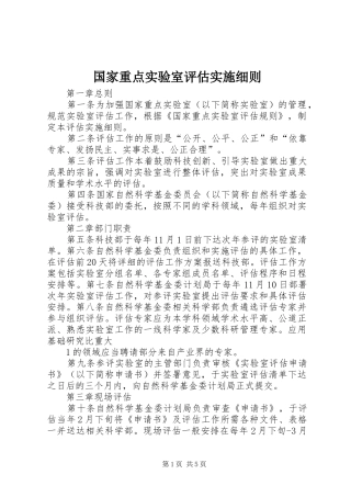 2024年国家重点实验室评估实施细则