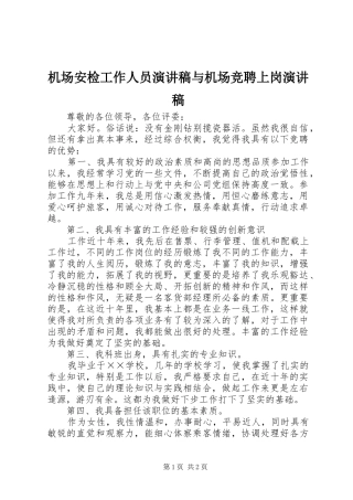 2024年机场安检工作人员演讲稿与机场竞聘上岗演讲稿