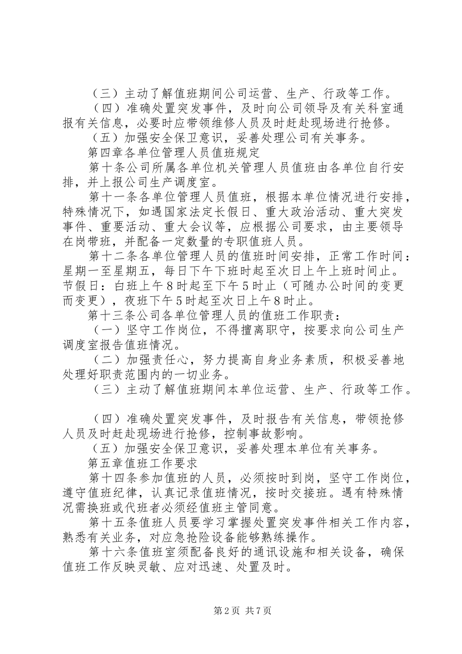 2024年管理人员值班工作制度_第2页