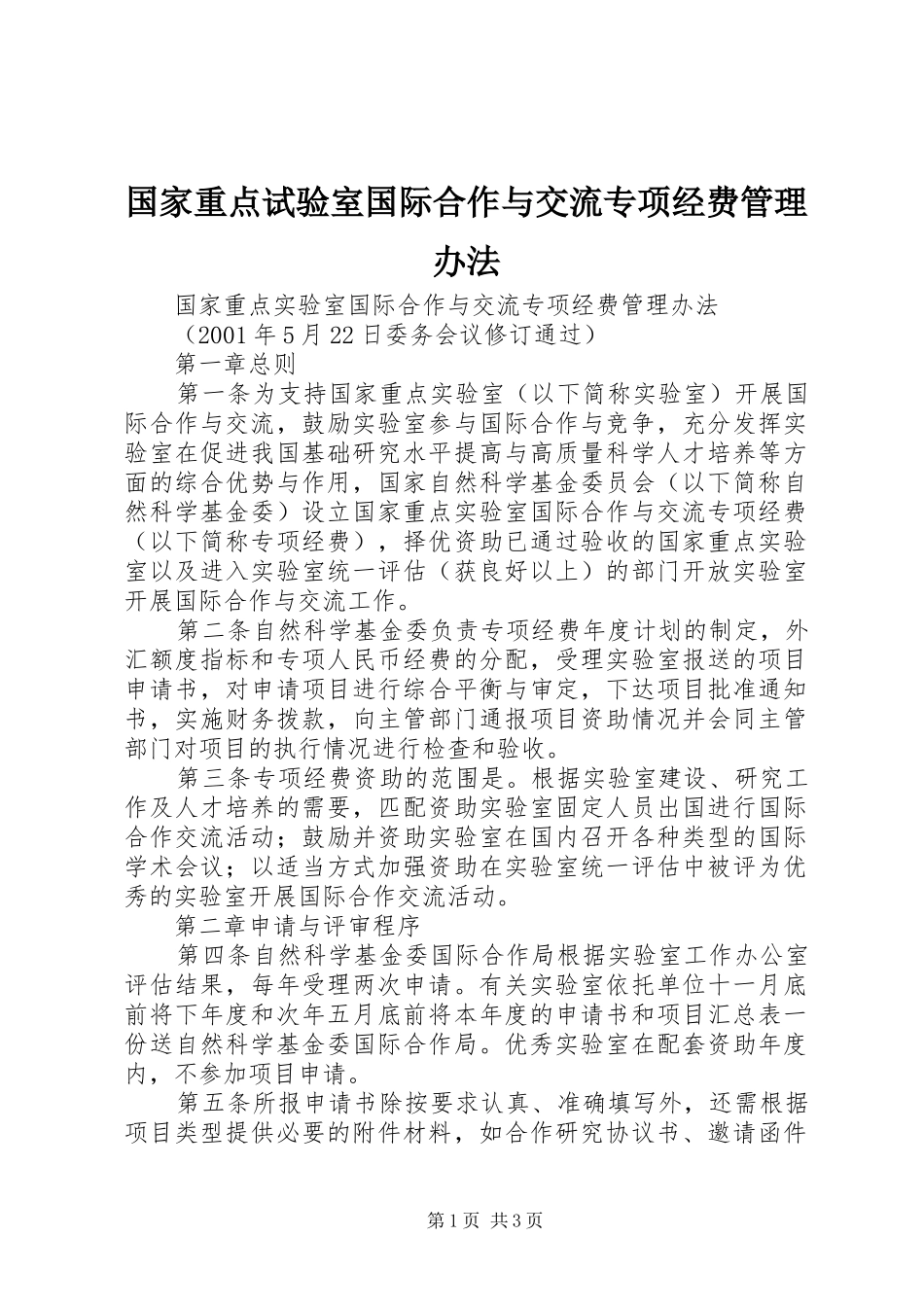 2024年国家重点试验室国际合作与交流专项经费管理办法_第1页