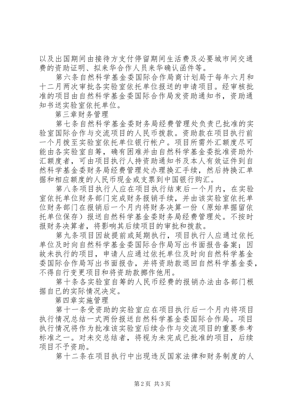 2024年国家重点试验室国际合作与交流专项经费管理办法_第2页