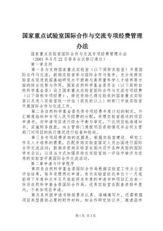 2024年国家重点试验室国际合作与交流专项经费管理办法