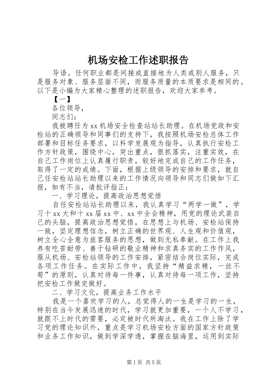 2024年机场安检工作述职报告_第1页