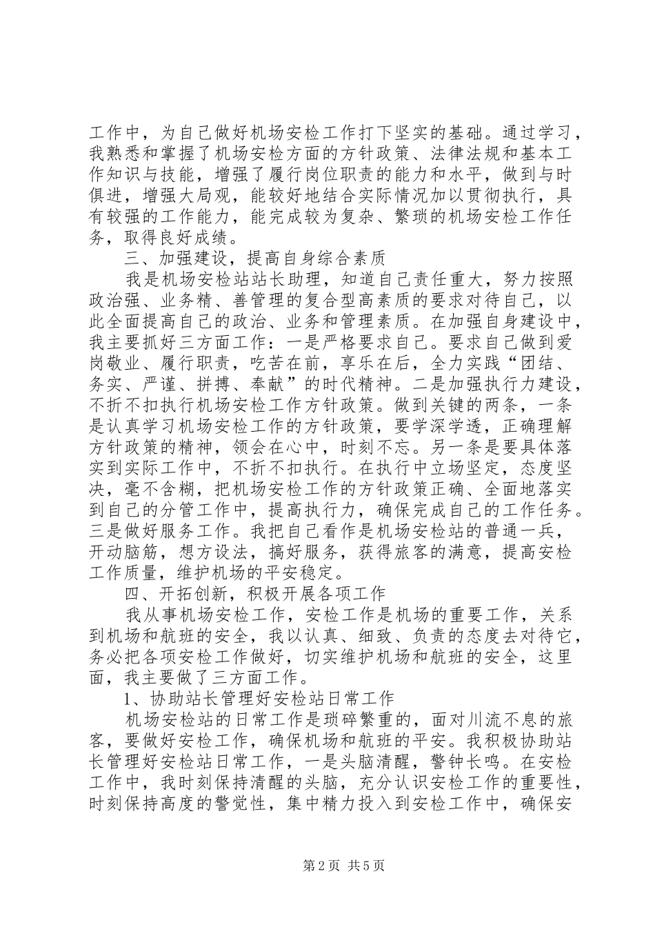 2024年机场安检工作述职报告_第2页