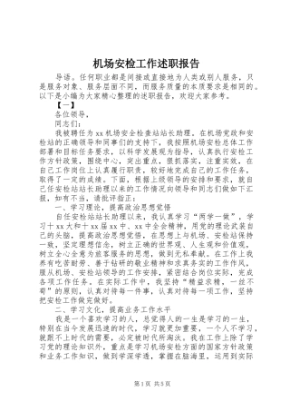 2024年机场安检工作述职报告