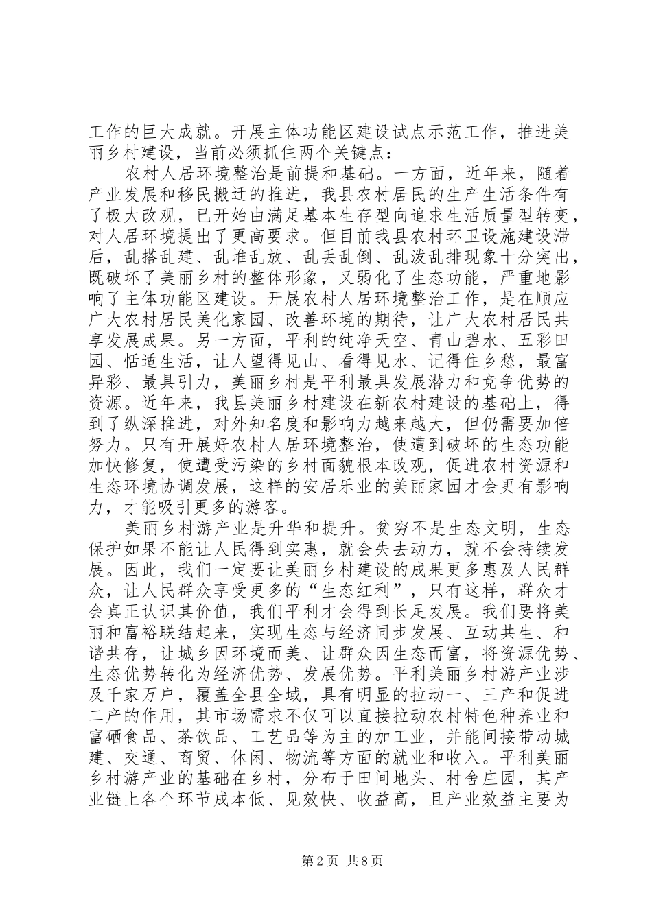 2024年国家主体功能区建设试点示范暨美丽乡村建设工作动员会上的致辞_第2页