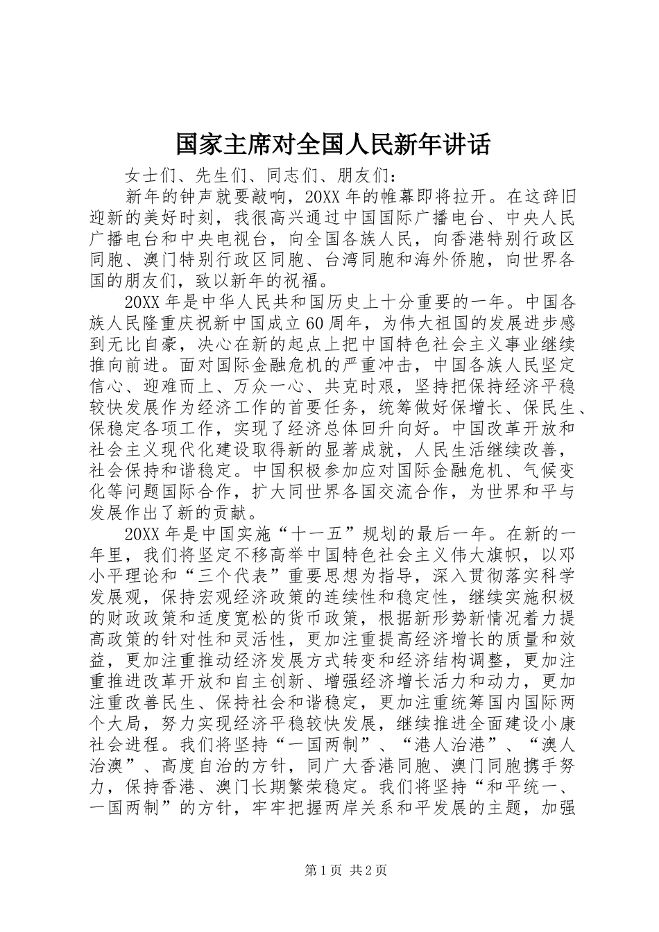 2024年国家主席对全国人民新年致辞_第1页