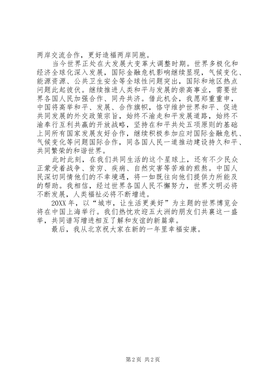 2024年国家主席对全国人民新年致辞_第2页