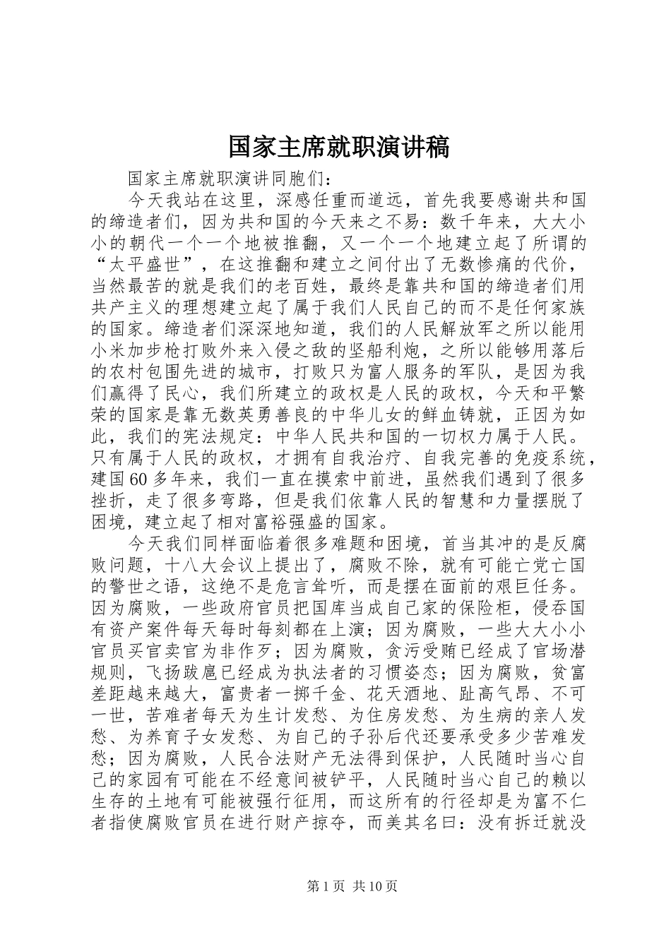 2024年国家主席就职演讲稿_第1页