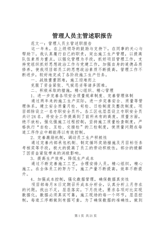 2024年管理人员主管述职报告