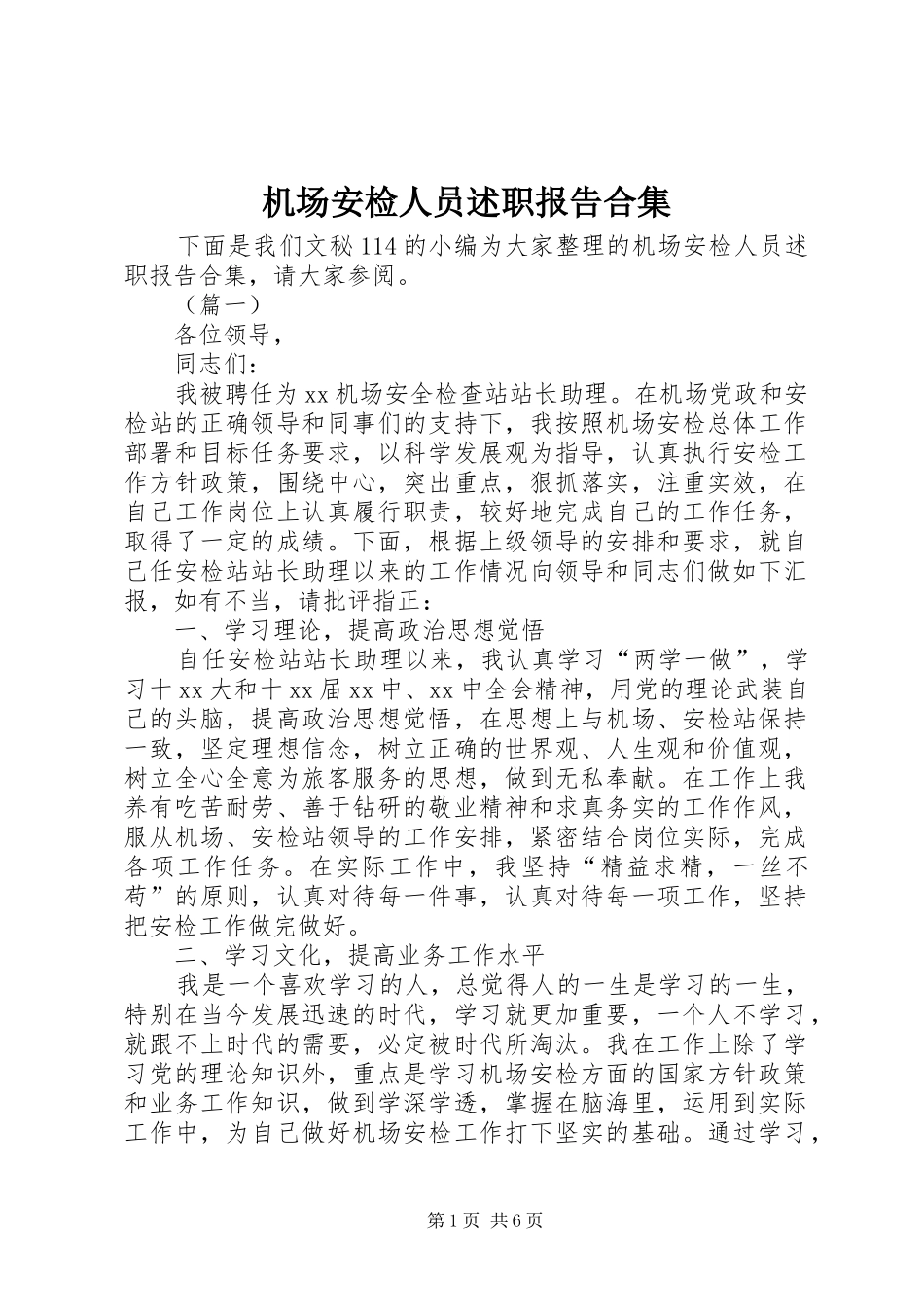 2024年机场安检人员述职报告合集_第1页