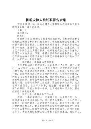 2024年机场安检人员述职报告合集