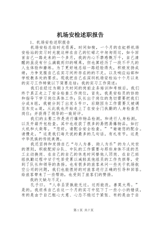 2024年机场安检述职报告