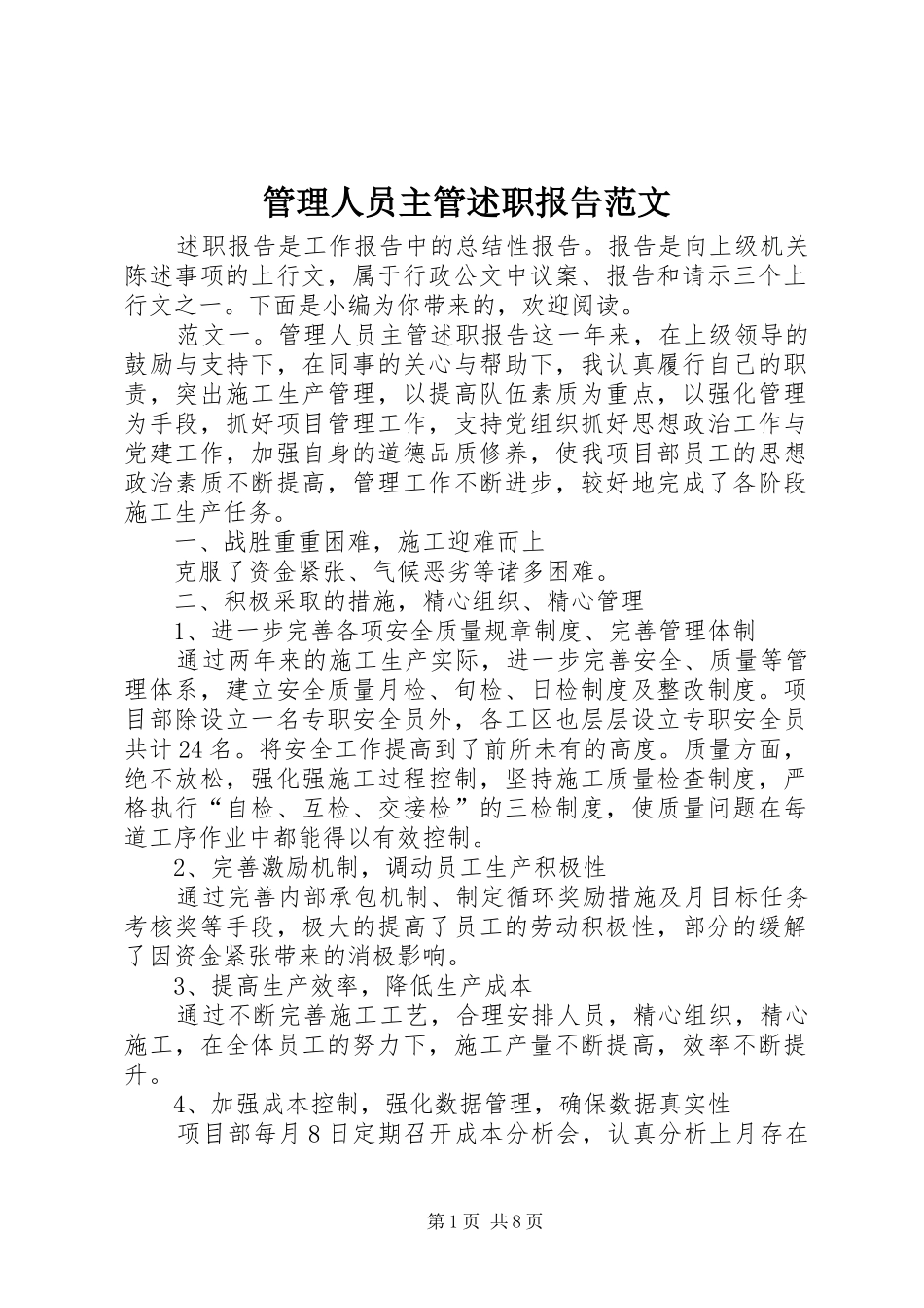 2024年管理人员主管述职报告范文_第1页