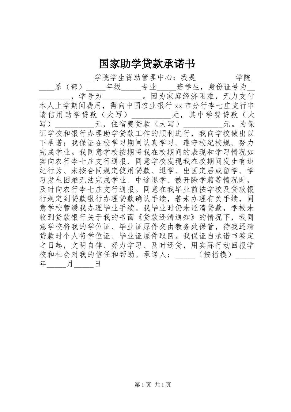 2024年国家助学贷款承诺书_第1页