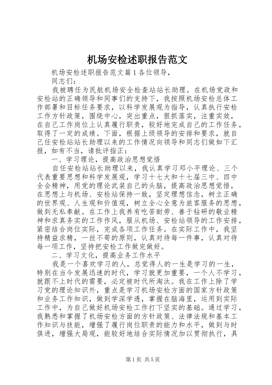 2024年机场安检述职报告范文_第1页