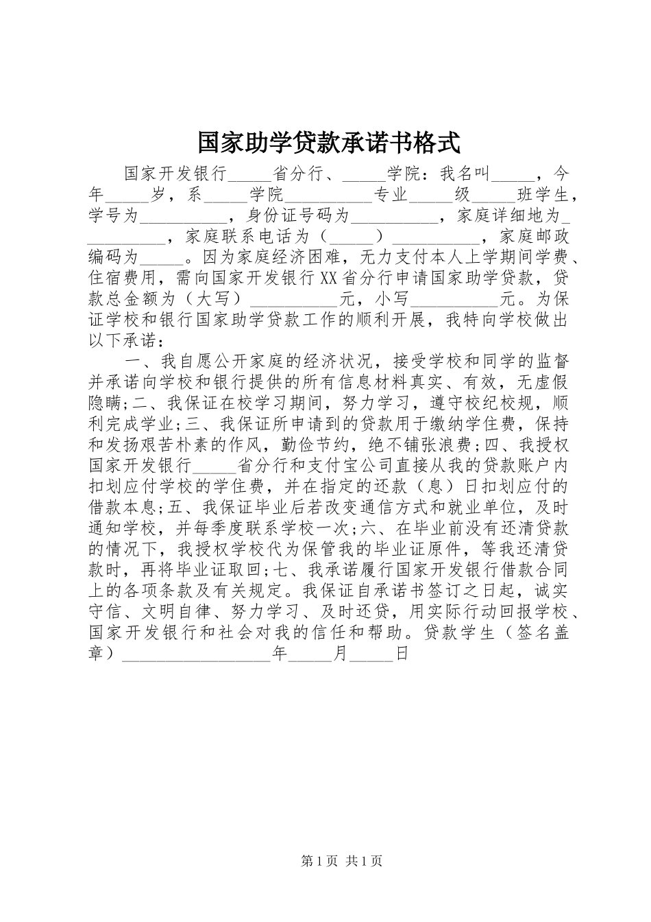 2024年国家助学贷款承诺书格式_第1页