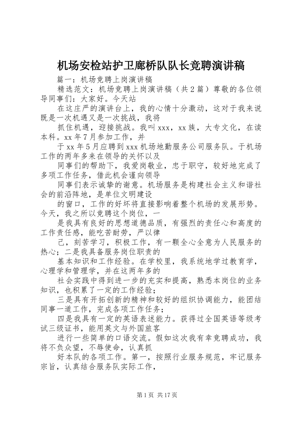 2024年机场安检站护卫廊桥队队长竞聘演讲稿_第1页