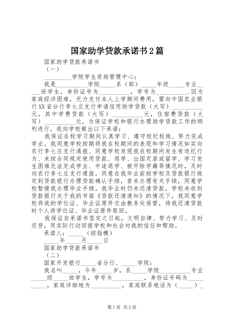 2024年国家助学贷款承诺书篇_第1页