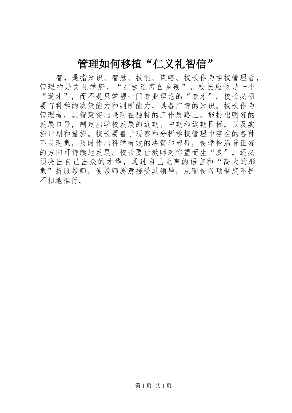 2024年管理如何移植仁义礼智信_第1页