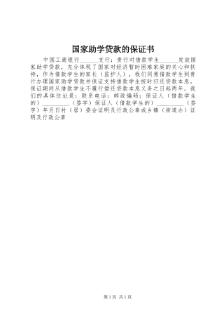 2024年国家助学贷款的保证书