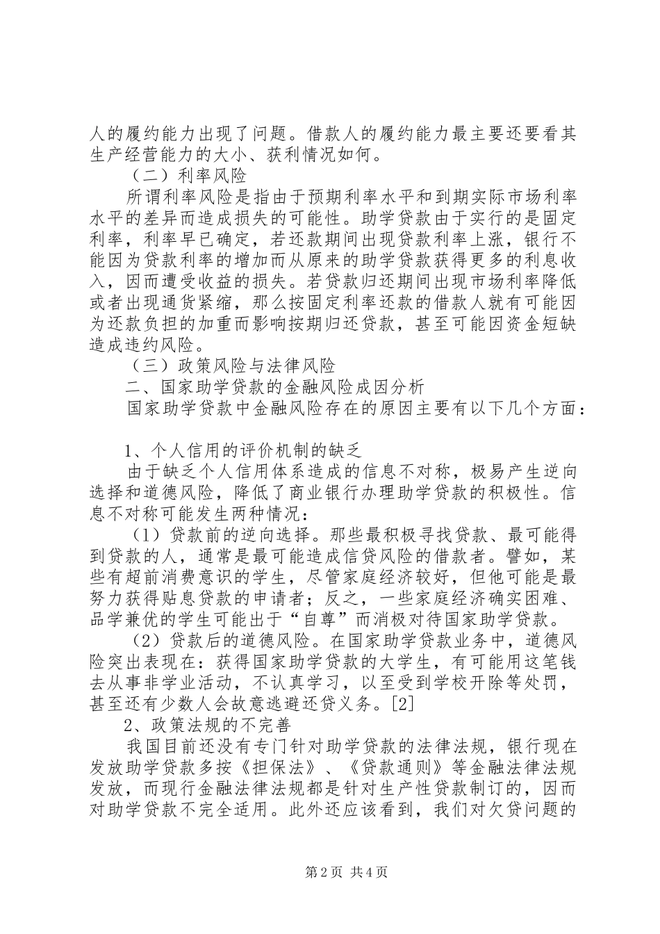 2024年国家助学贷款的金融风险与对策_第2页