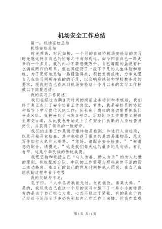 2024年机场安全工作总结