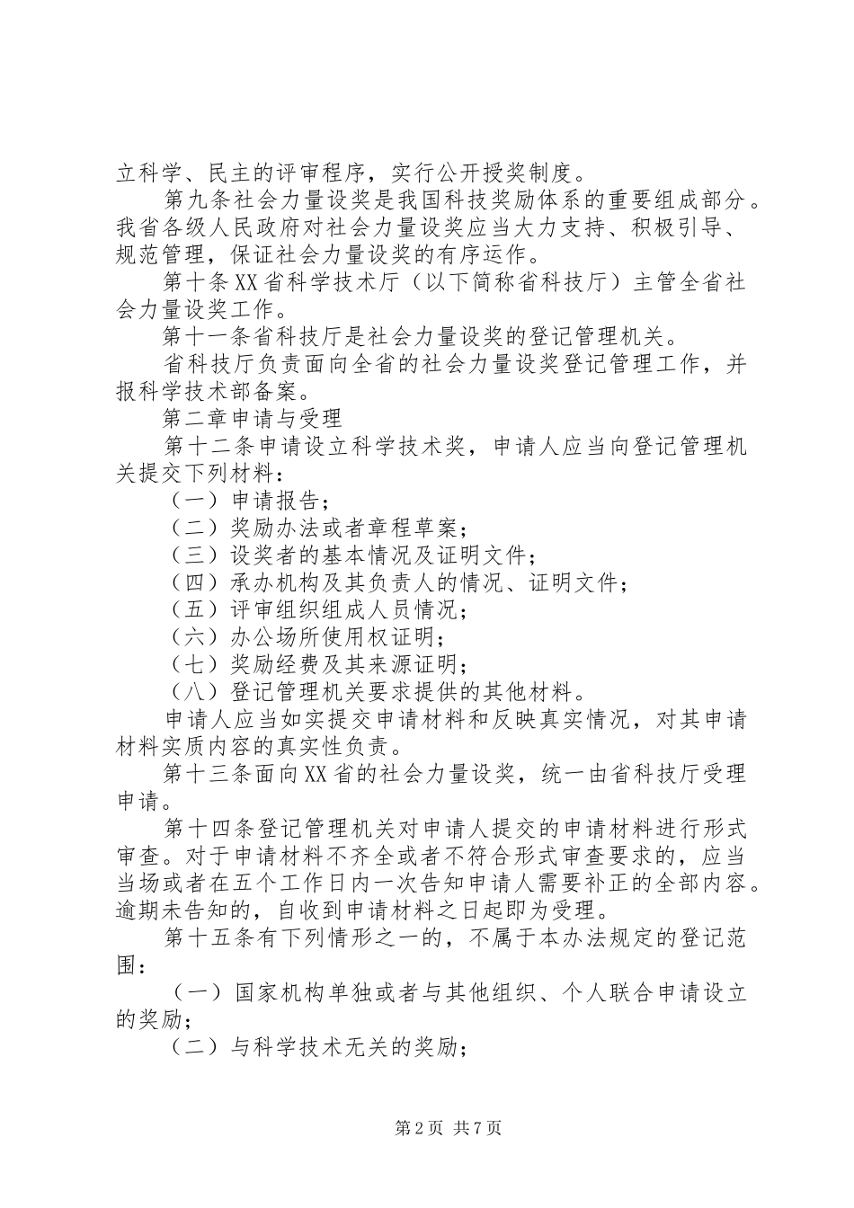 2024年管理社会力量科学奖制度_第2页