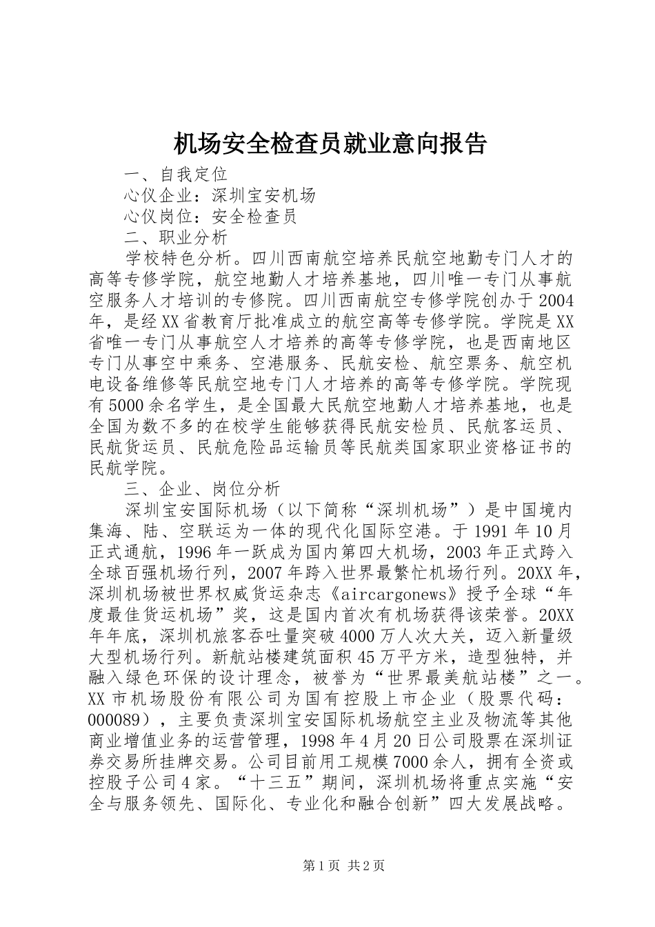 2024年机场安全检查员就业意向报告_第1页