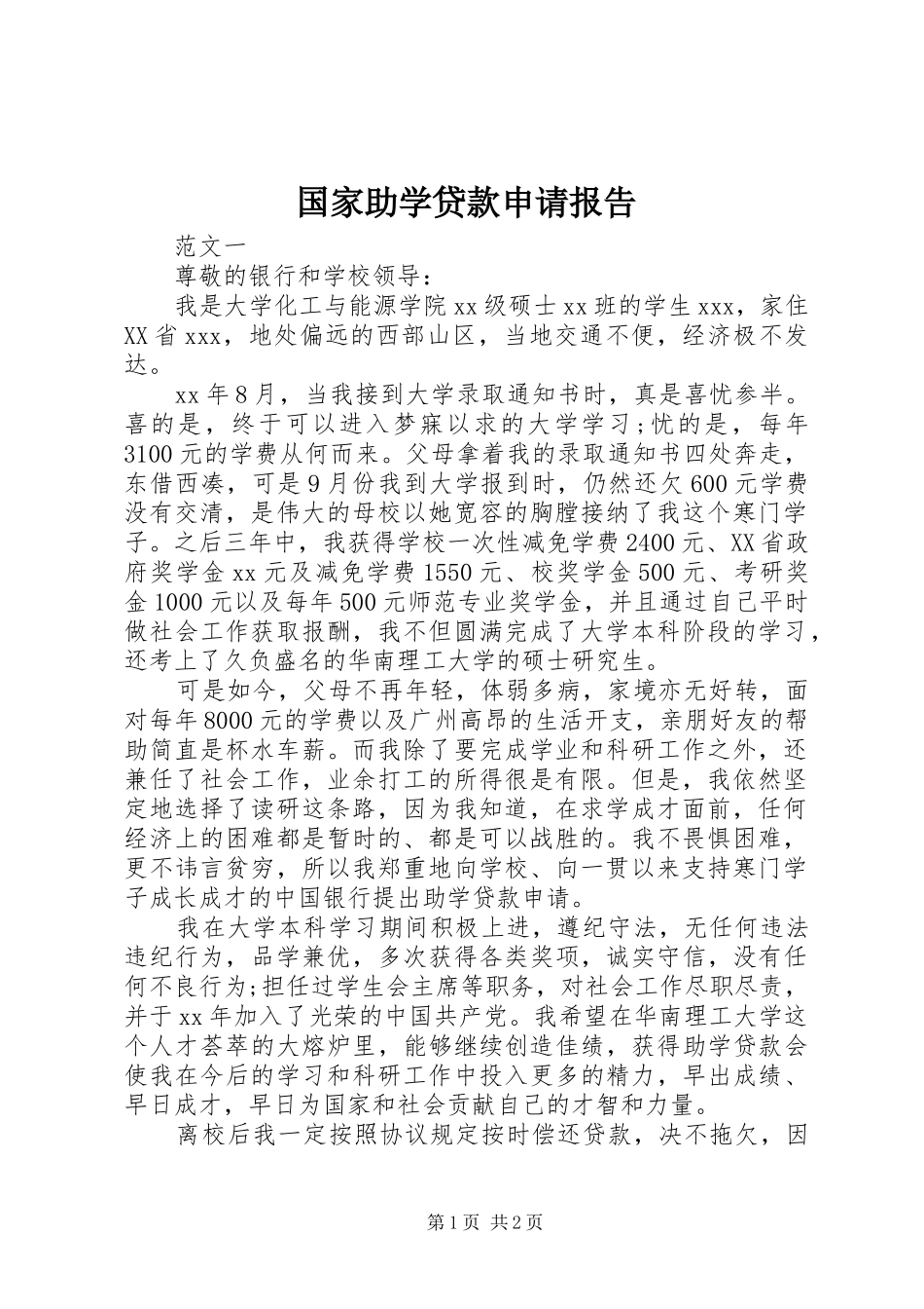 2024年国家助学贷款申请报告_第1页