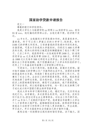 2024年国家助学贷款申请报告