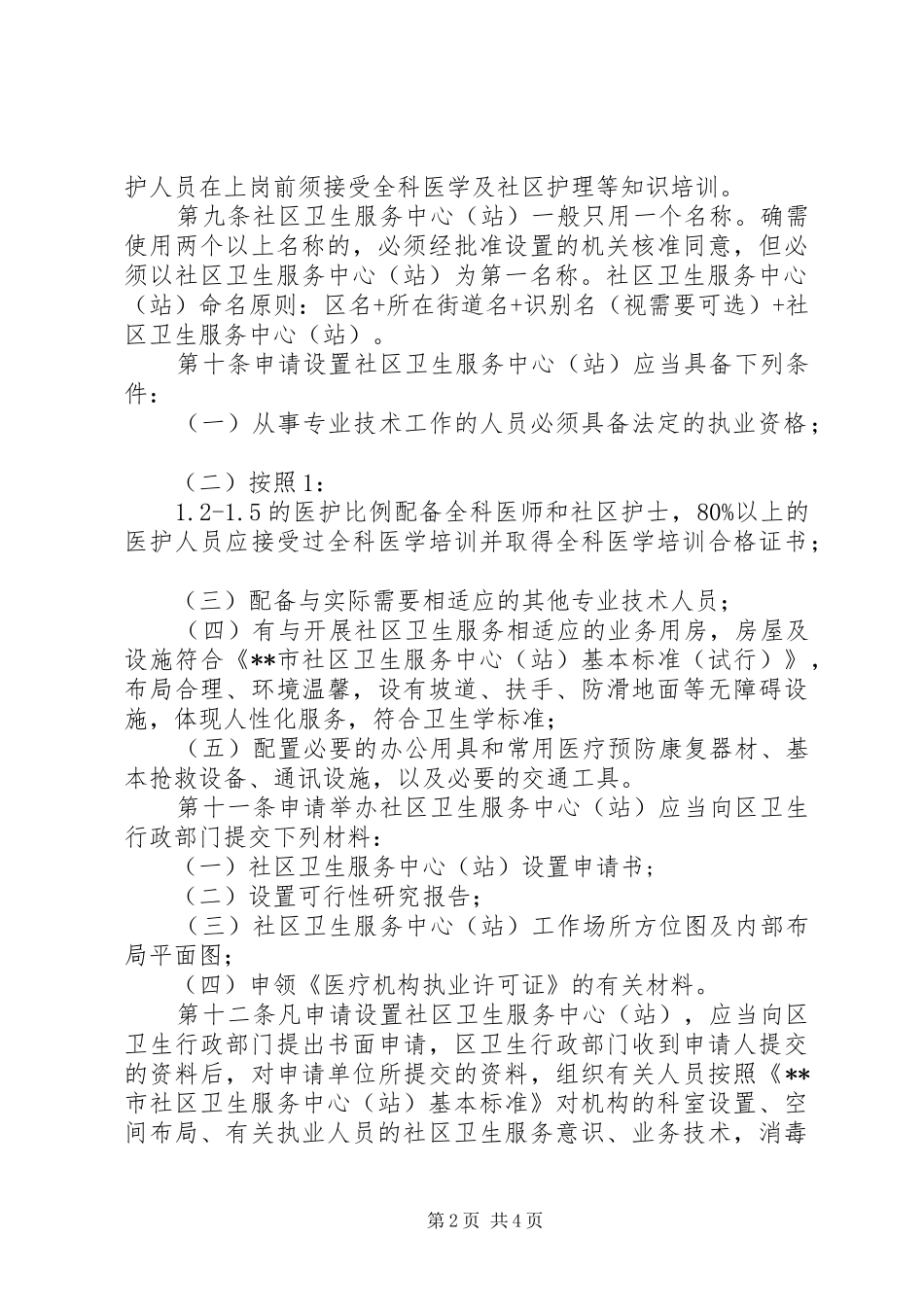 2024年管理社区卫生服务制度_第2页
