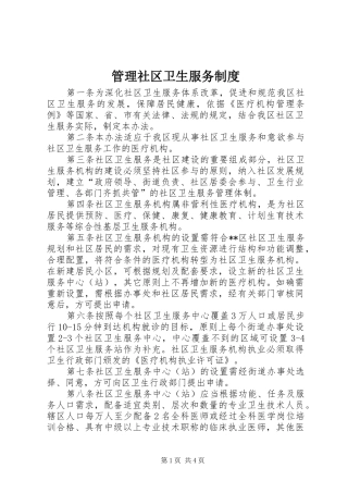 2024年管理社区卫生服务制度