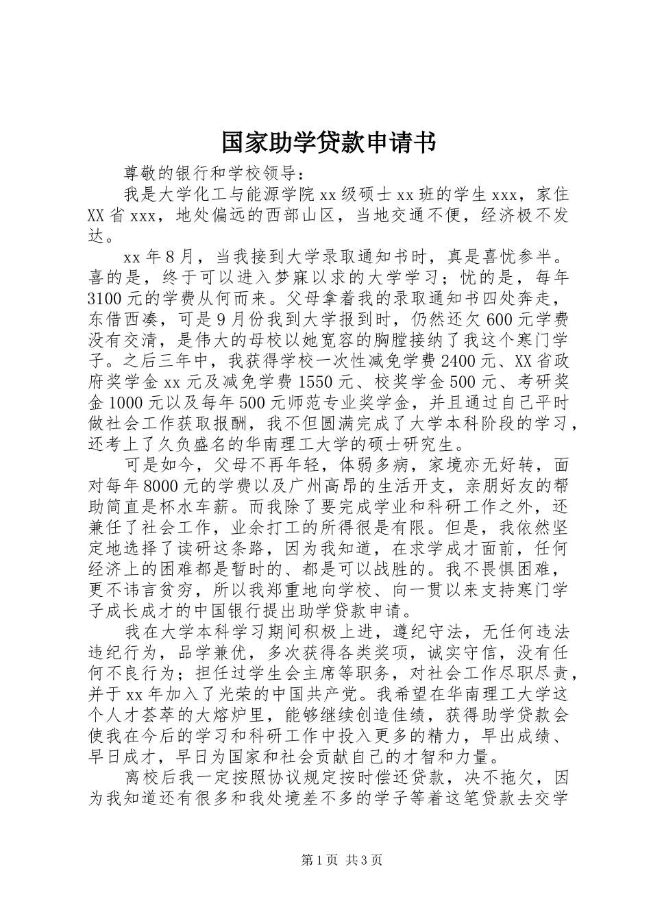 2024年国家助学贷款申请书_第1页