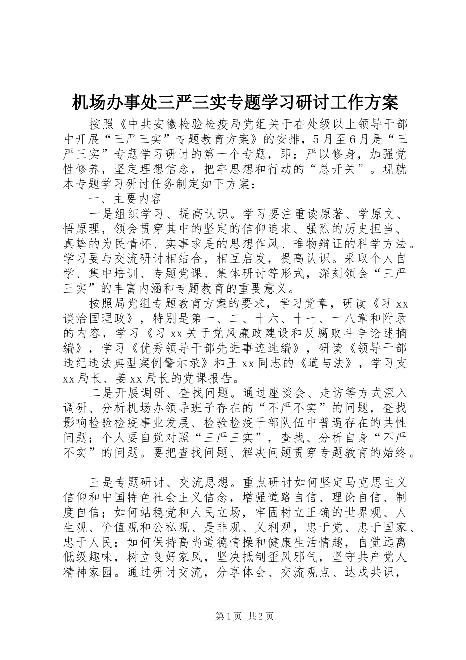 2024年机场办事处三严三实专题学习研讨工作方案_第1页
