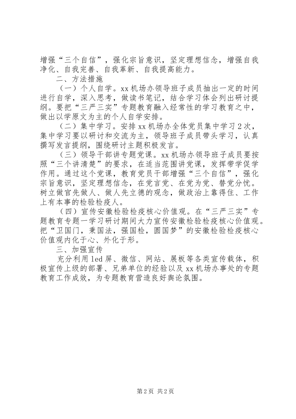 2024年机场办事处三严三实专题学习研讨工作方案_第2页
