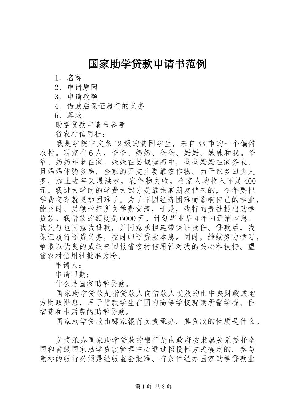 2024年国家助学贷款申请书范例_第1页