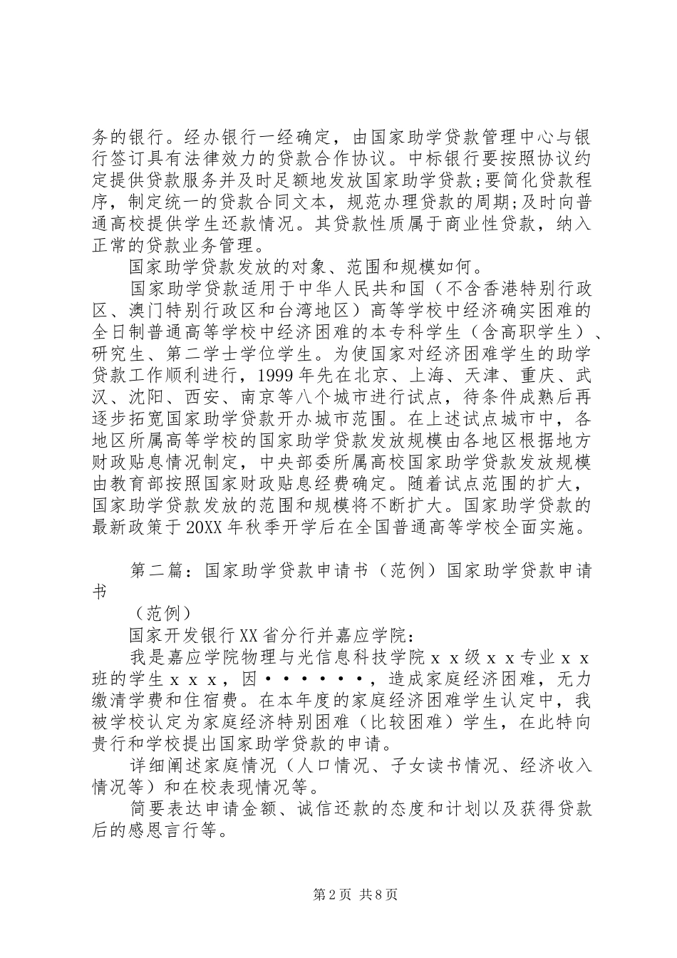 2024年国家助学贷款申请书范例_第2页