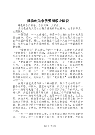 2024年机场创先争优爱岗敬业演说