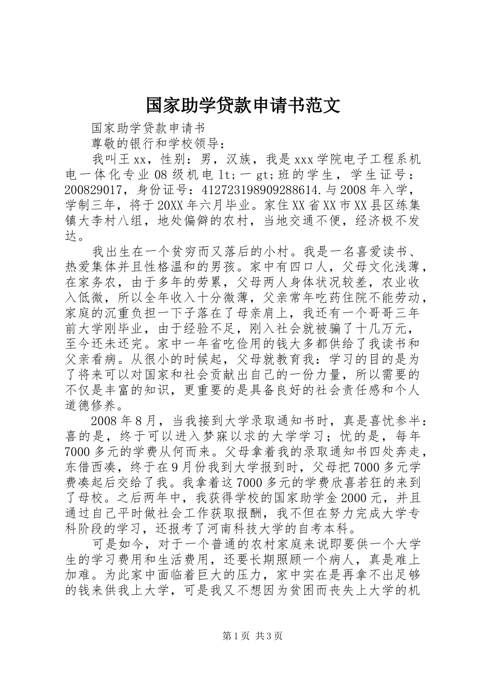 2024年国家助学贷款申请书范文_第1页