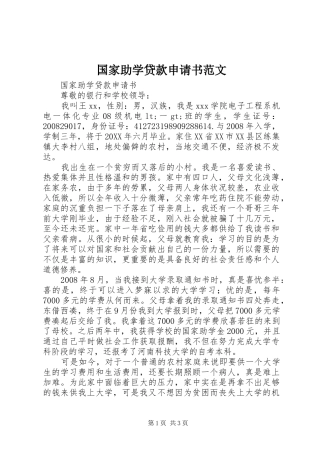 2024年国家助学贷款申请书范文
