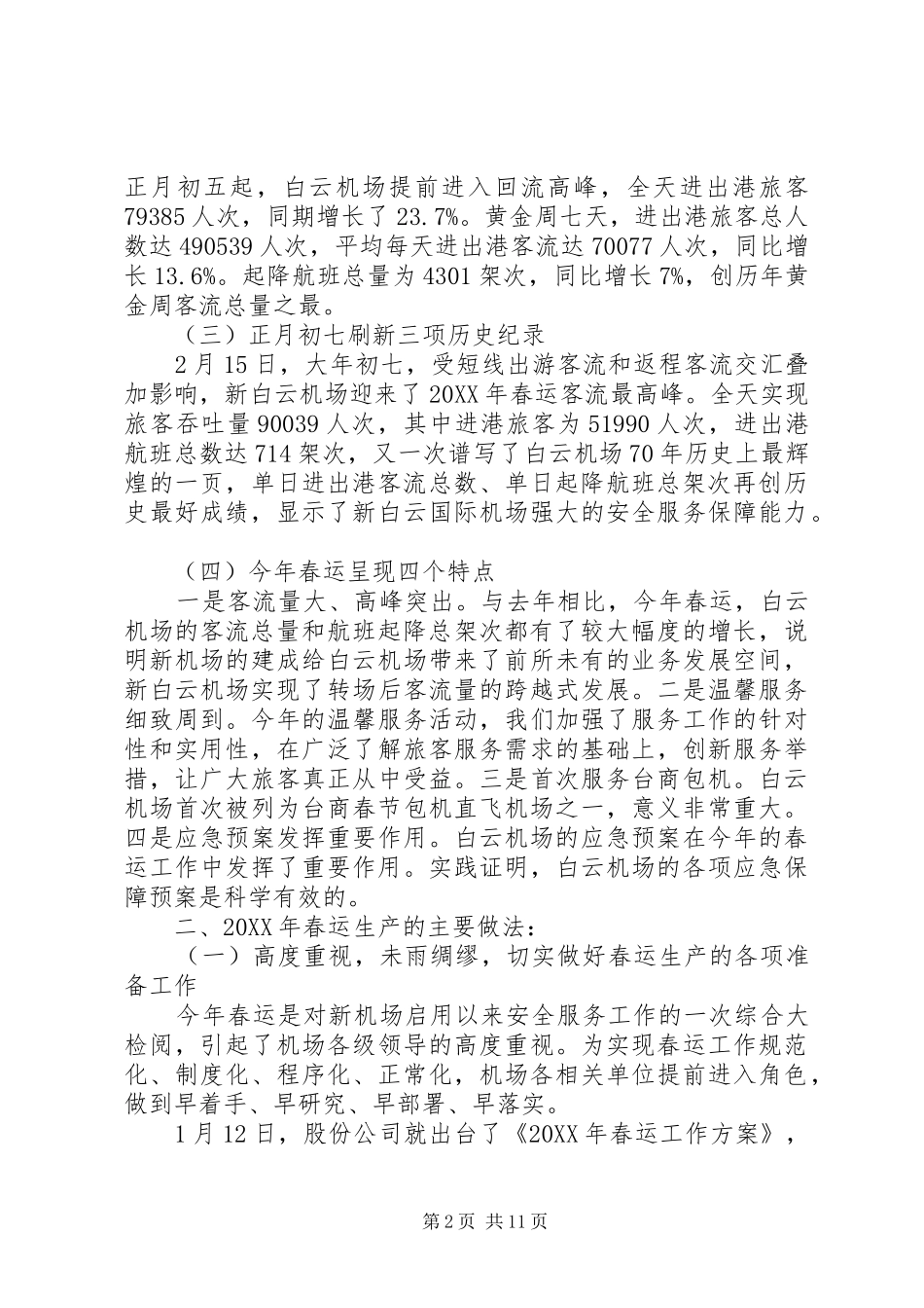 2024年机场春运工作总结_第2页