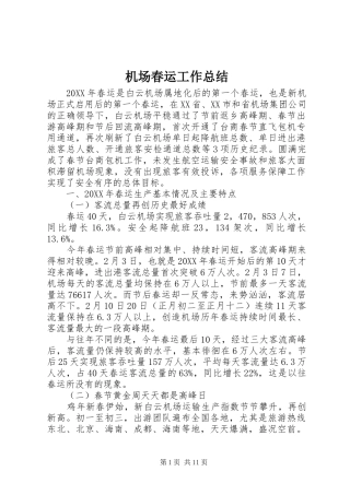 2024年机场春运工作总结