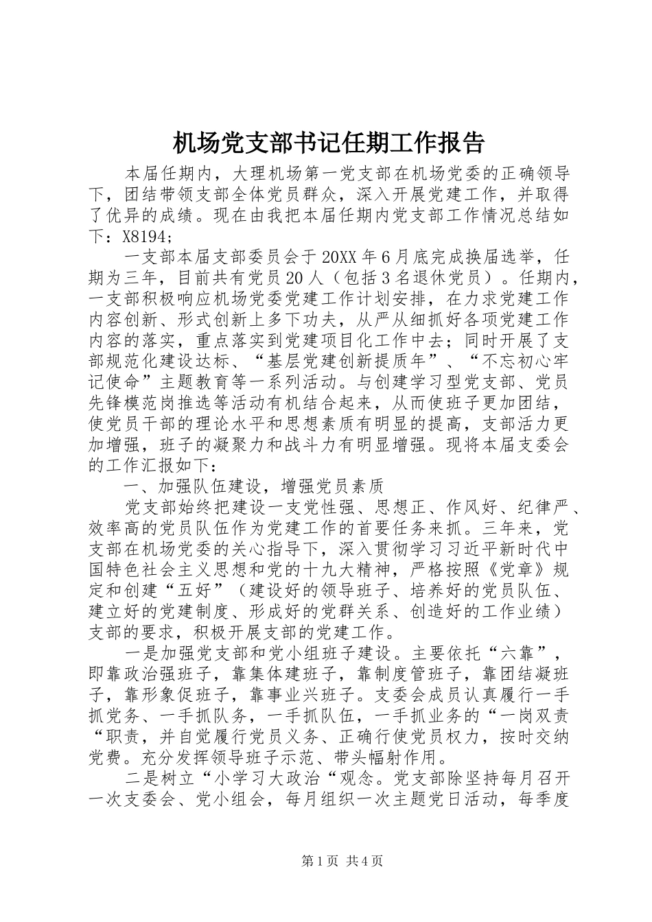 2024年机场党支部书记任期工作报告_第1页