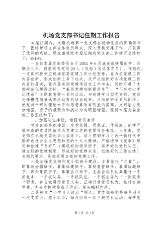2024年机场党支部书记任期工作报告