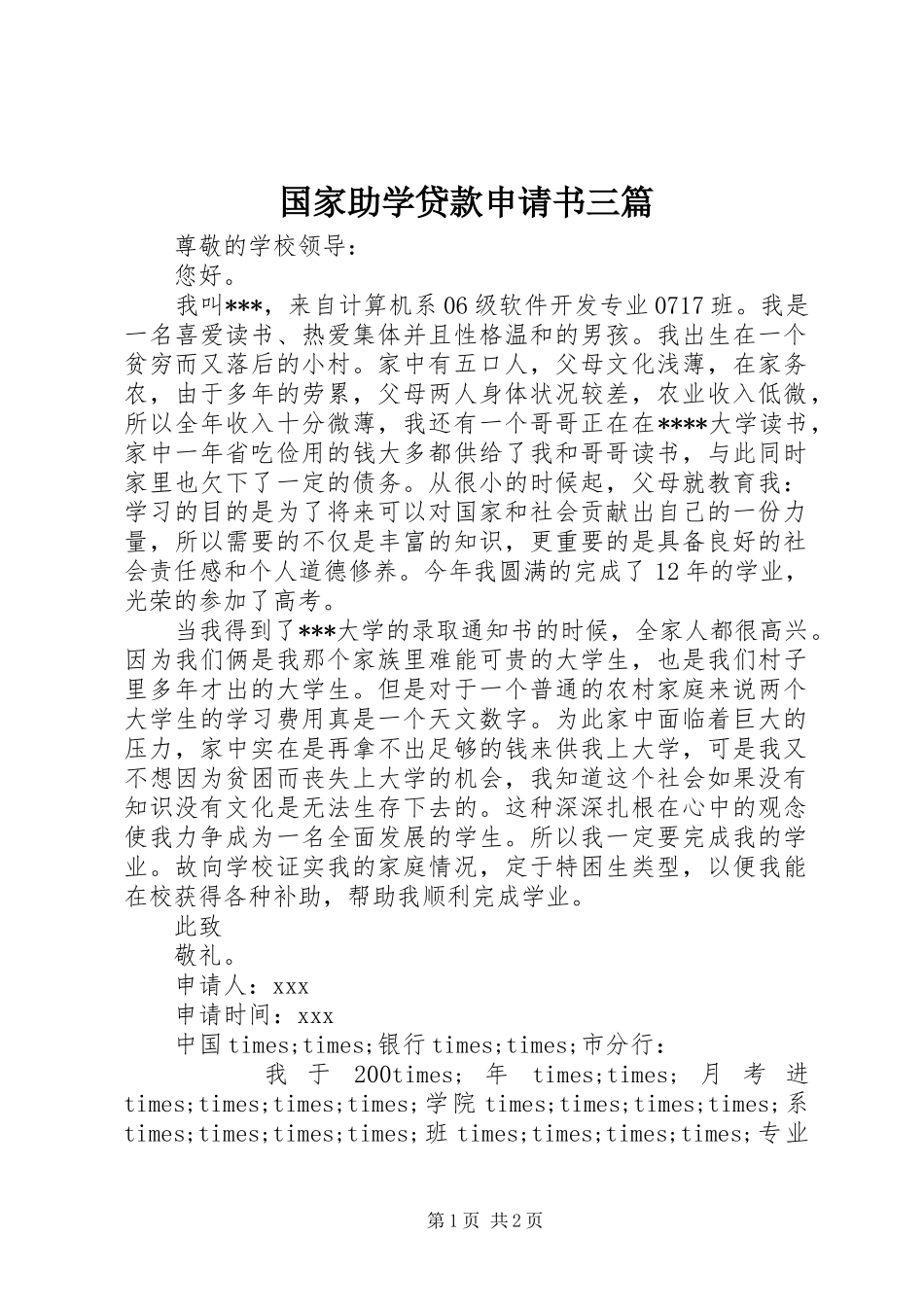 2024年国家助学贷款申请书三篇_第1页